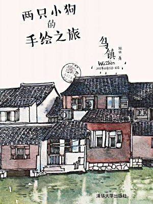 两只小狗的手绘之旅 乌镇