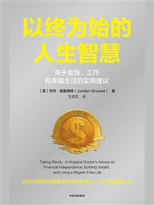 以终为始的人生智慧