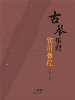 古琴乐理实用教程