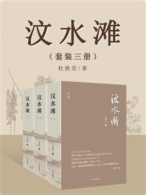 汶水滩（套装三册）