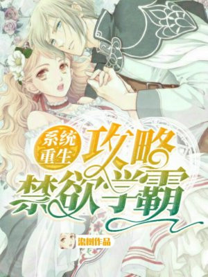 系统重生:攻略禁欲学霸