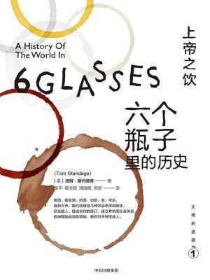 上帝之饮:六个瓶子里的历史(文明的进程系列)