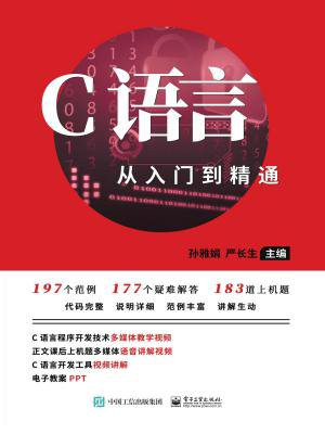 C语言从入门到精通