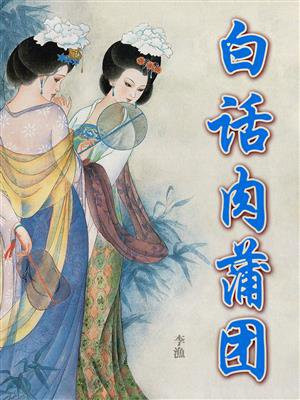 白话肉蒲团