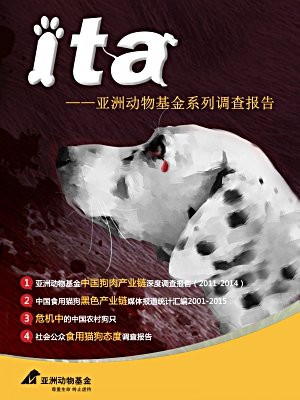 ita——亚洲动物基金系列调查报告