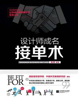 设计师成名接单术