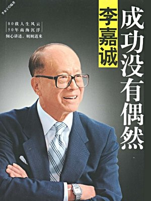 李嘉诚：成功没有偶然