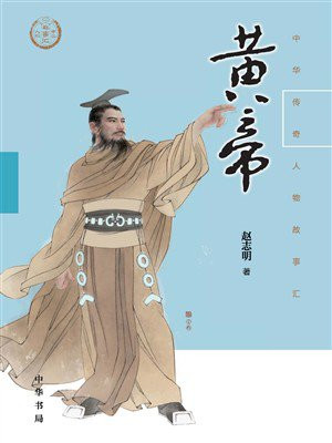 黄帝（中华传奇人物故事汇）