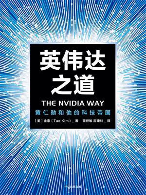 英伟达之道