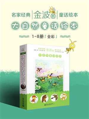 名家经典童话绘本·金波卷·大自然童话绘本（1-8册）