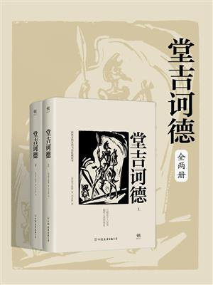 堂吉诃德