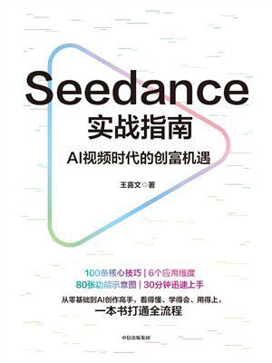 Seedance实战指南：AI视频时代的创富机遇