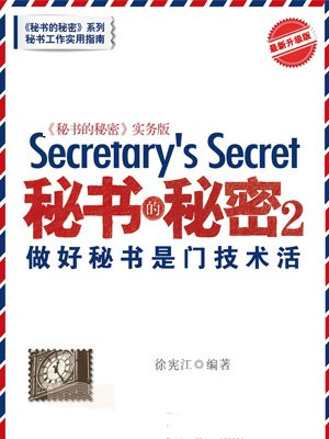 秘书的秘密2：做好秘书是门技术活
