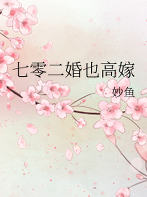 七零二婚也高嫁