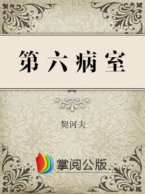 第六病室
