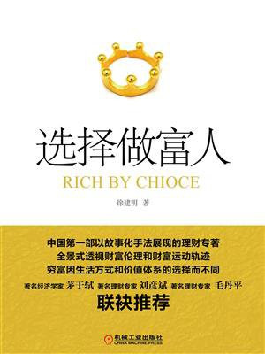 选择做富人