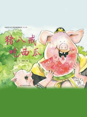 中国百年文学经典图画书(第4辑)猪八戒吃西瓜