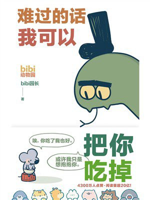 难过的话我可以把你吃掉