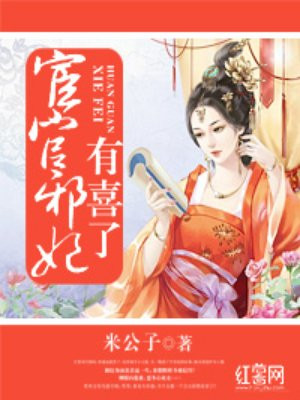 宦官邪妃有喜了