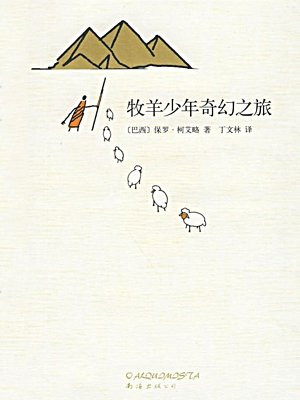 牧羊少年奇幻之旅