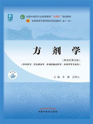 方剂学（全国中医药行业高等教育“十四五”规划教材）