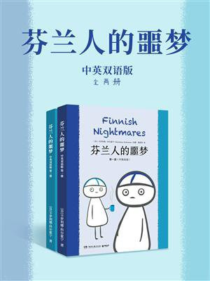 芬兰人的噩梦：中英双语（全2册）