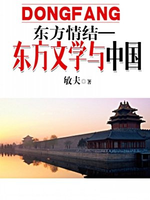 世界文学评介丛书东方情结：东方文学与中国