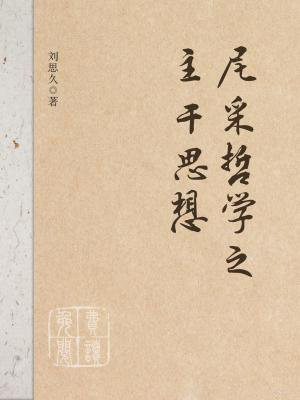 尼采哲学之主干思想