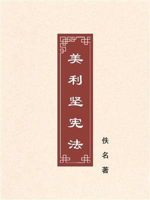 美利坚宪法