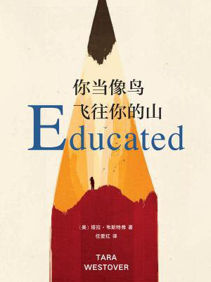 你当像鸟飞往你的山