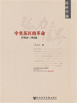 近世中国·张力与限界：中央苏区的革命(1933-1934)