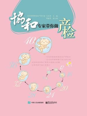 协和专家带你做产检