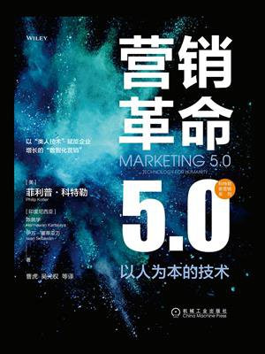 营销革命5.0：以人为本的技术