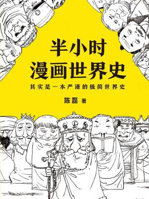半小时漫画世界史