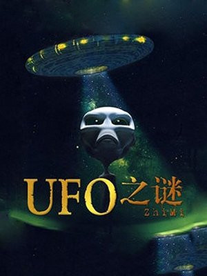 UFO之谜