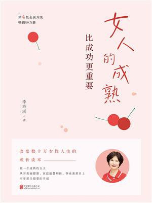 女人的成熟比成功更重要