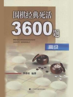 围棋经典死活3600题：高级