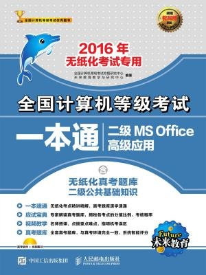 全国计算机等级考试一本通 二级MS Office高级应用(2016年无纸化考试专用)
