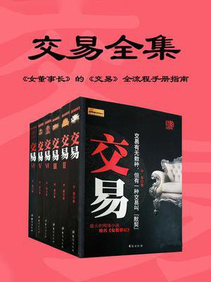 交易（全套6册）