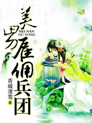 美男雇佣兵团