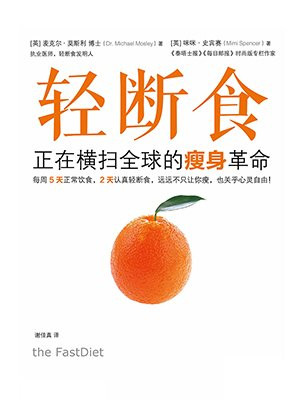 轻断食:正在横扫全球的瘦身革命(新版轻断食,火爆小红书,女神范冰冰力荐!远远不只让你瘦,更获得心灵的自由!