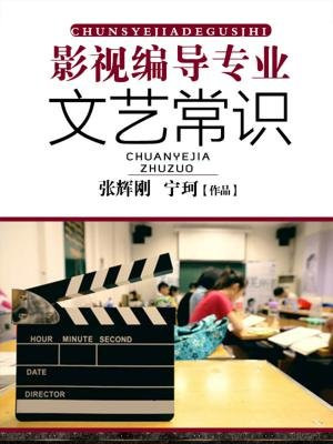 影视编导专业文艺常识