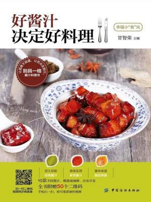 好酱汁决定好料理（幸福小“食”光）