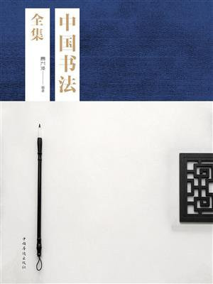中国书法全集