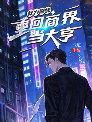权力巅峰：重回商界当大亨