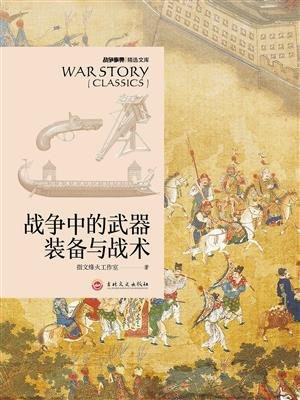 战争事典精选文库：战争中的武器装备与战术