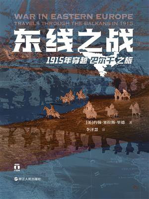 东线之战：1915年穿越巴尔干之旅