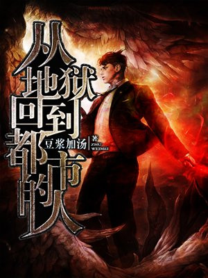 从地狱回到都市的人