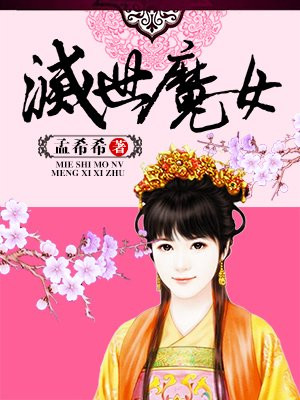 灭世魔女