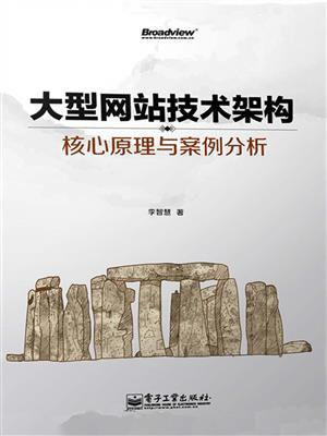 大型网站技术架构：核心原理与案例分析